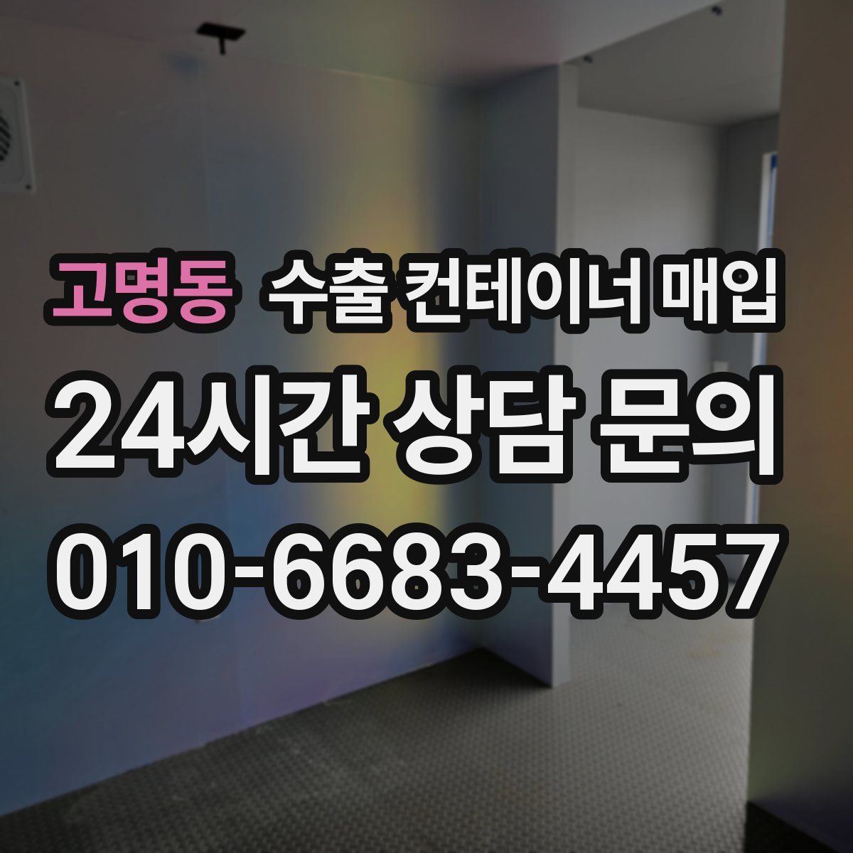 고명동 수출 컨테이너 매입