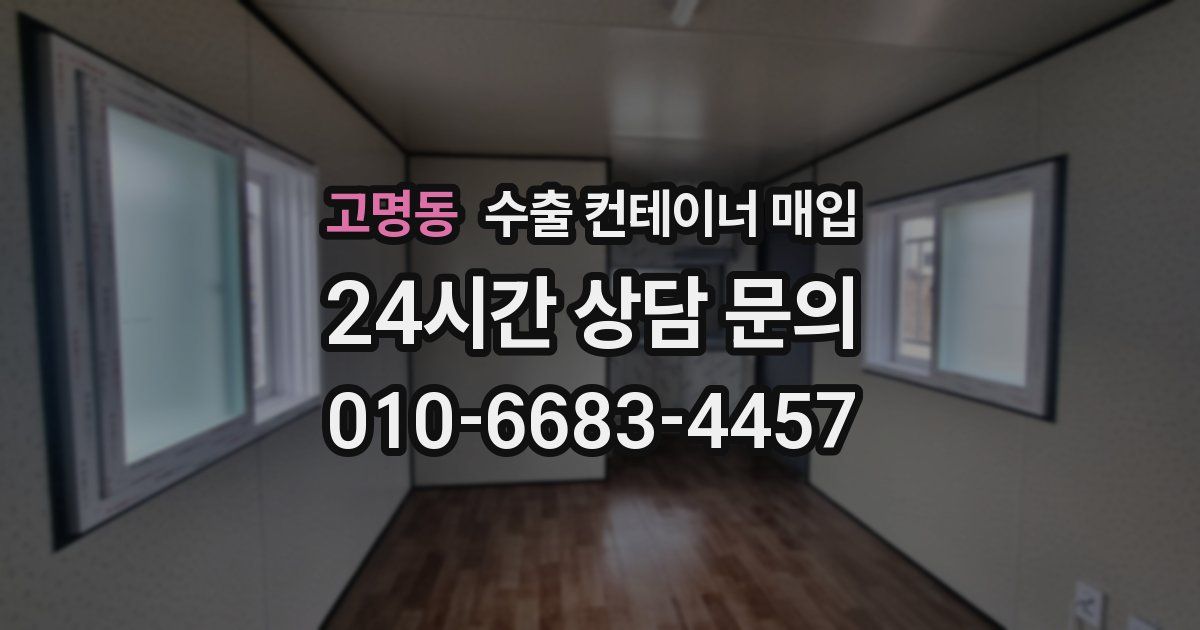 고명동 수출 컨테이너 매입