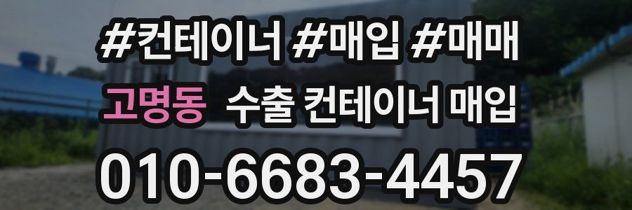고명동 수출 컨테이너 매입