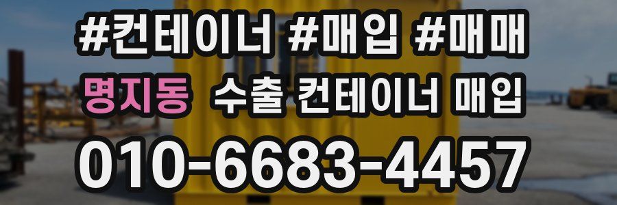 명지동 수출 컨테이너 매입