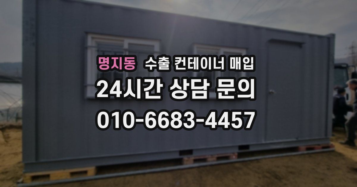 명지동 수출 컨테이너 매입