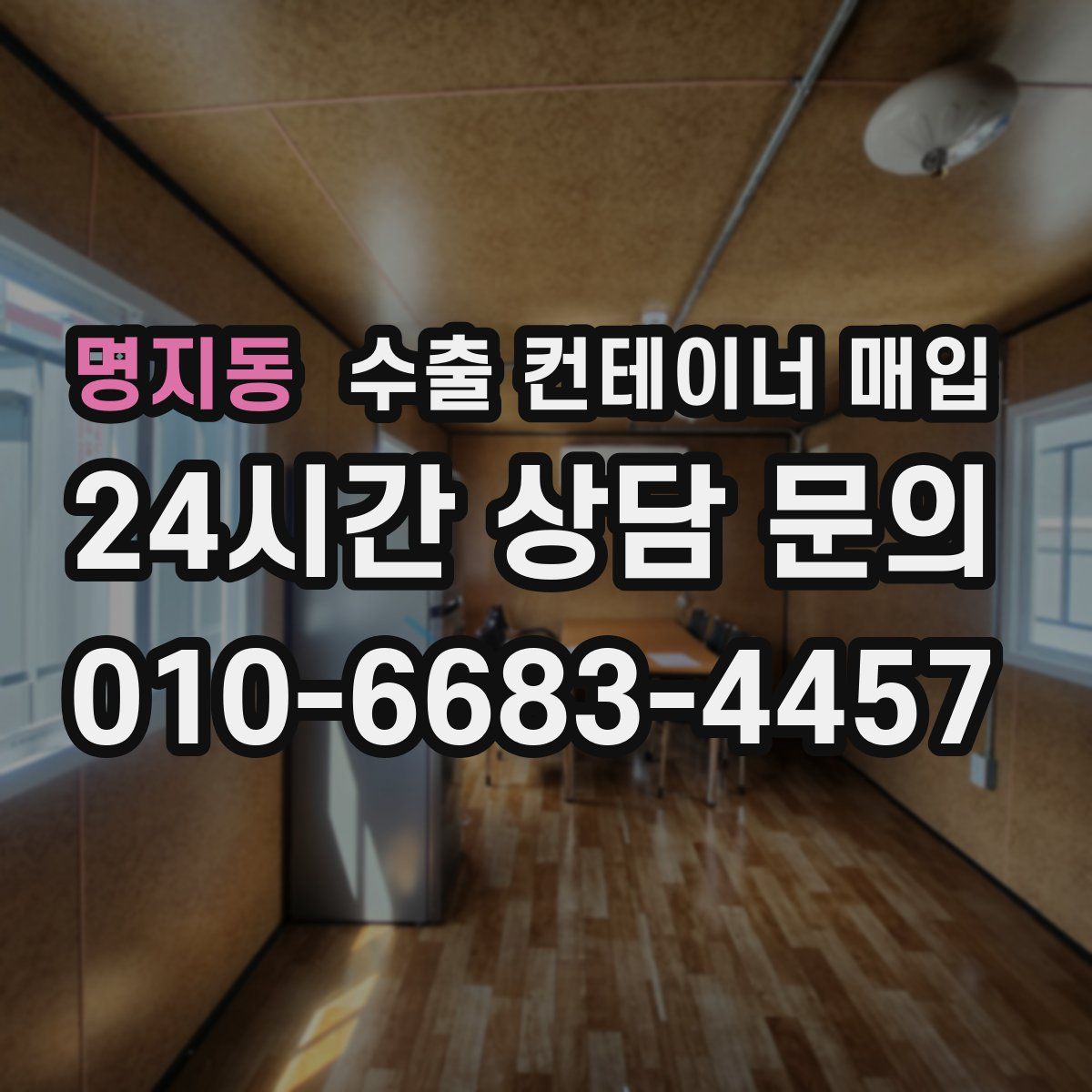 명지동 수출 컨테이너 매입