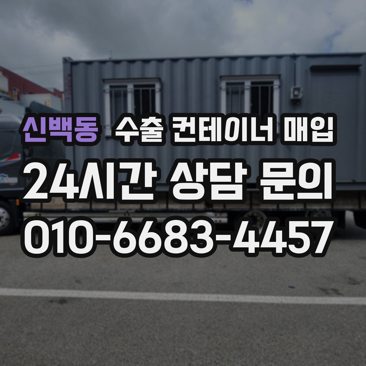 신백동 수출 컨테이너 매입