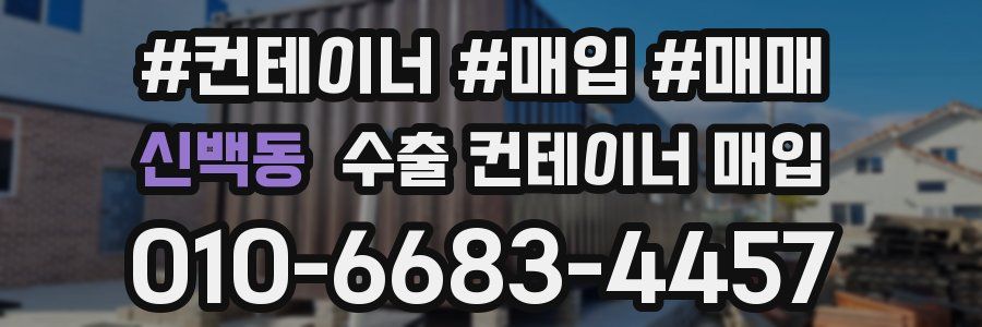 신백동 수출 컨테이너 매입