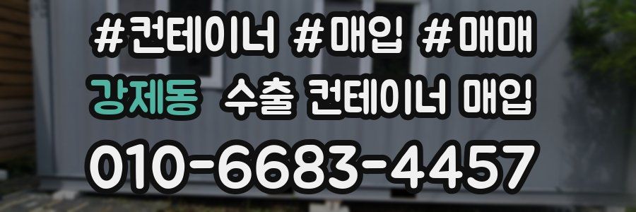 강제동 수출 컨테이너 매입