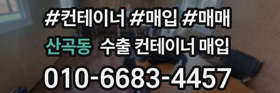 산곡동 수출 컨테이너 매입