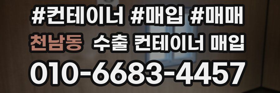 천남동 수출 컨테이너 매입