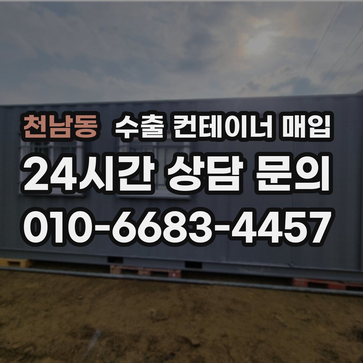 천남동 수출 컨테이너 매입