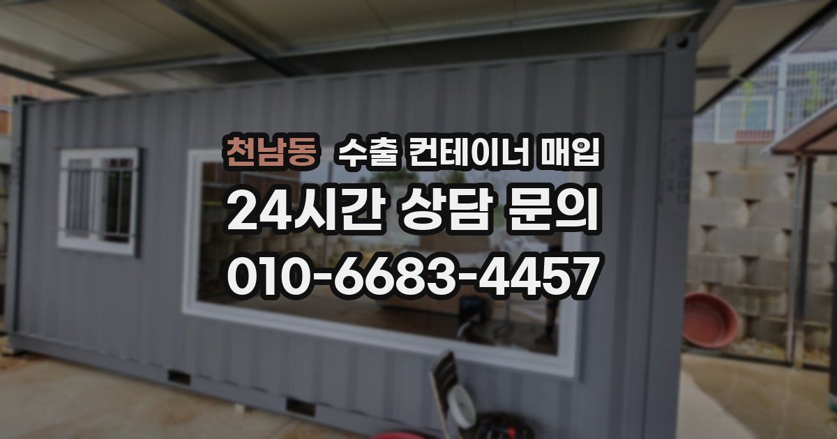 천남동 수출 컨테이너 매입