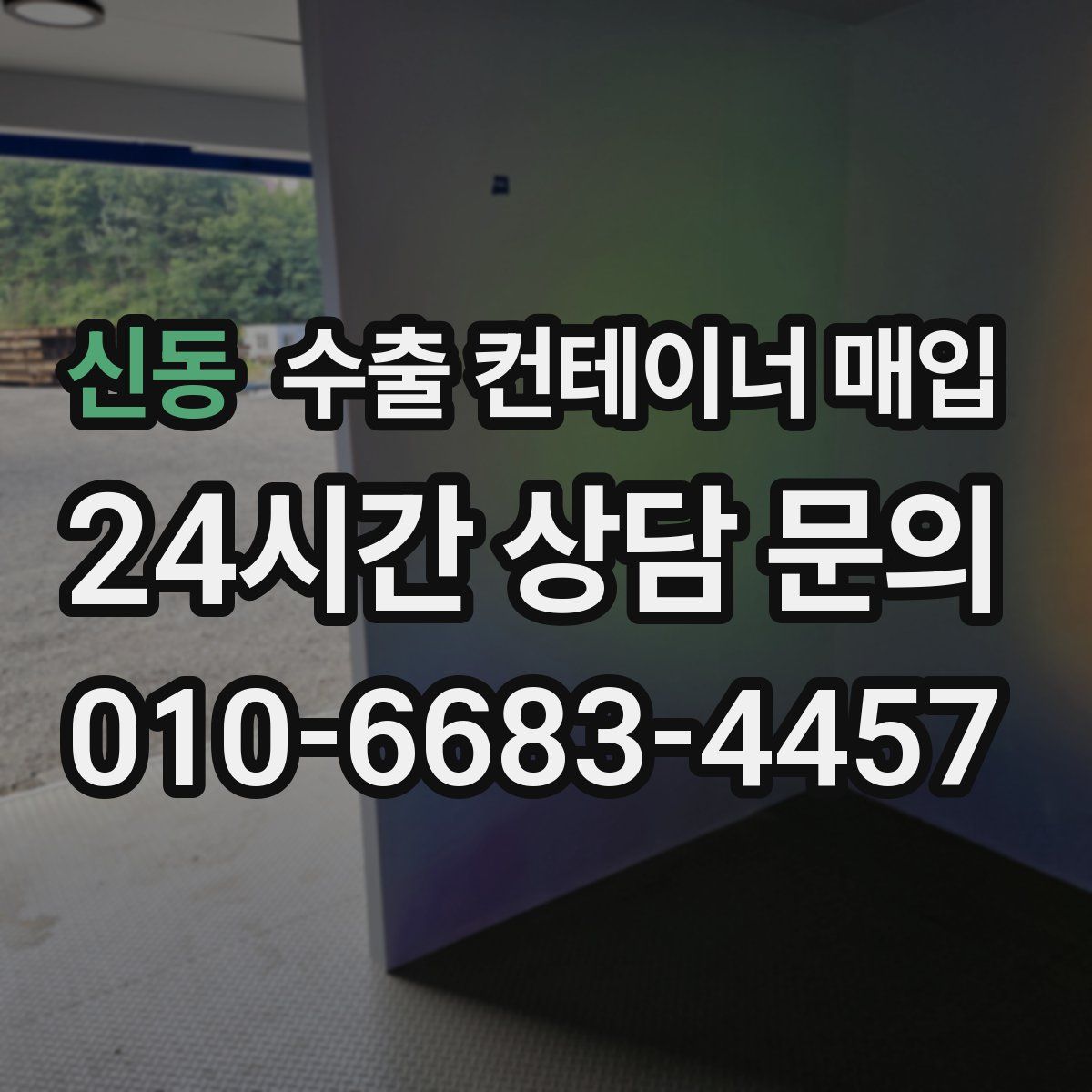 신동 수출 컨테이너 매입