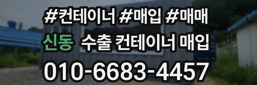신동 수출 컨테이너 매입