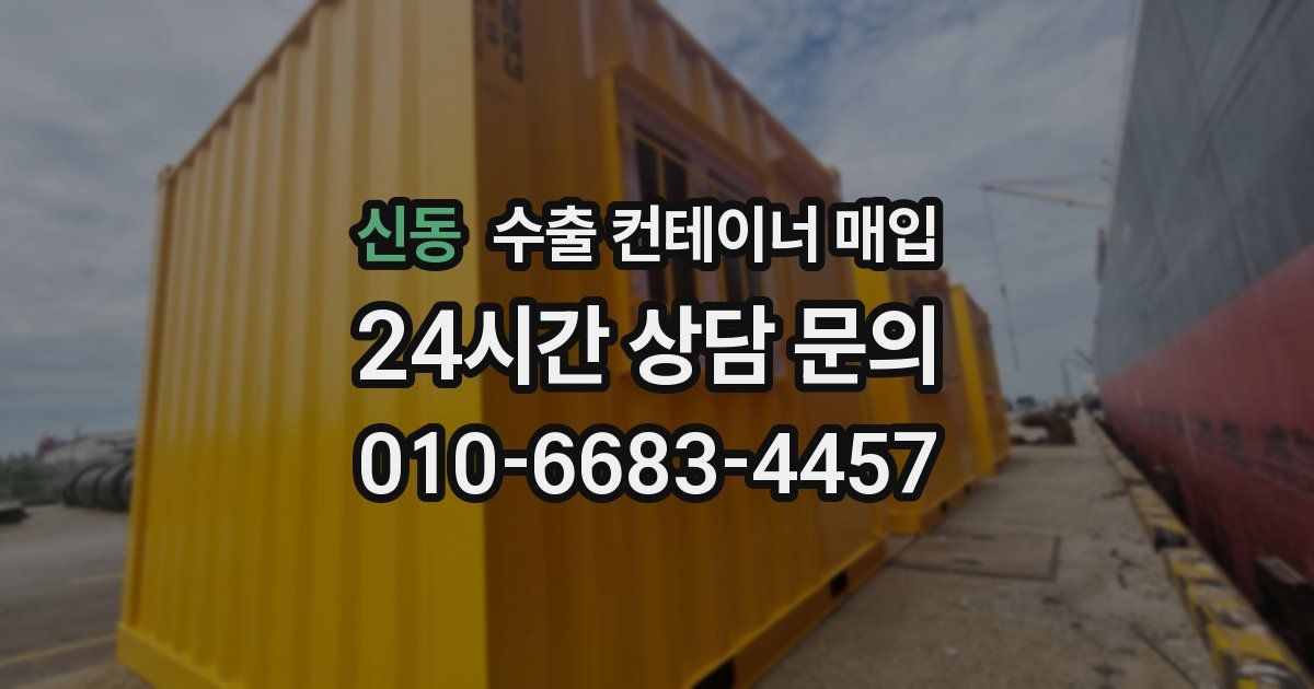 신동 수출 컨테이너 매입