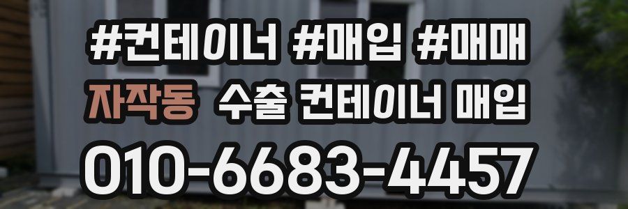 자작동 수출 컨테이너 매입