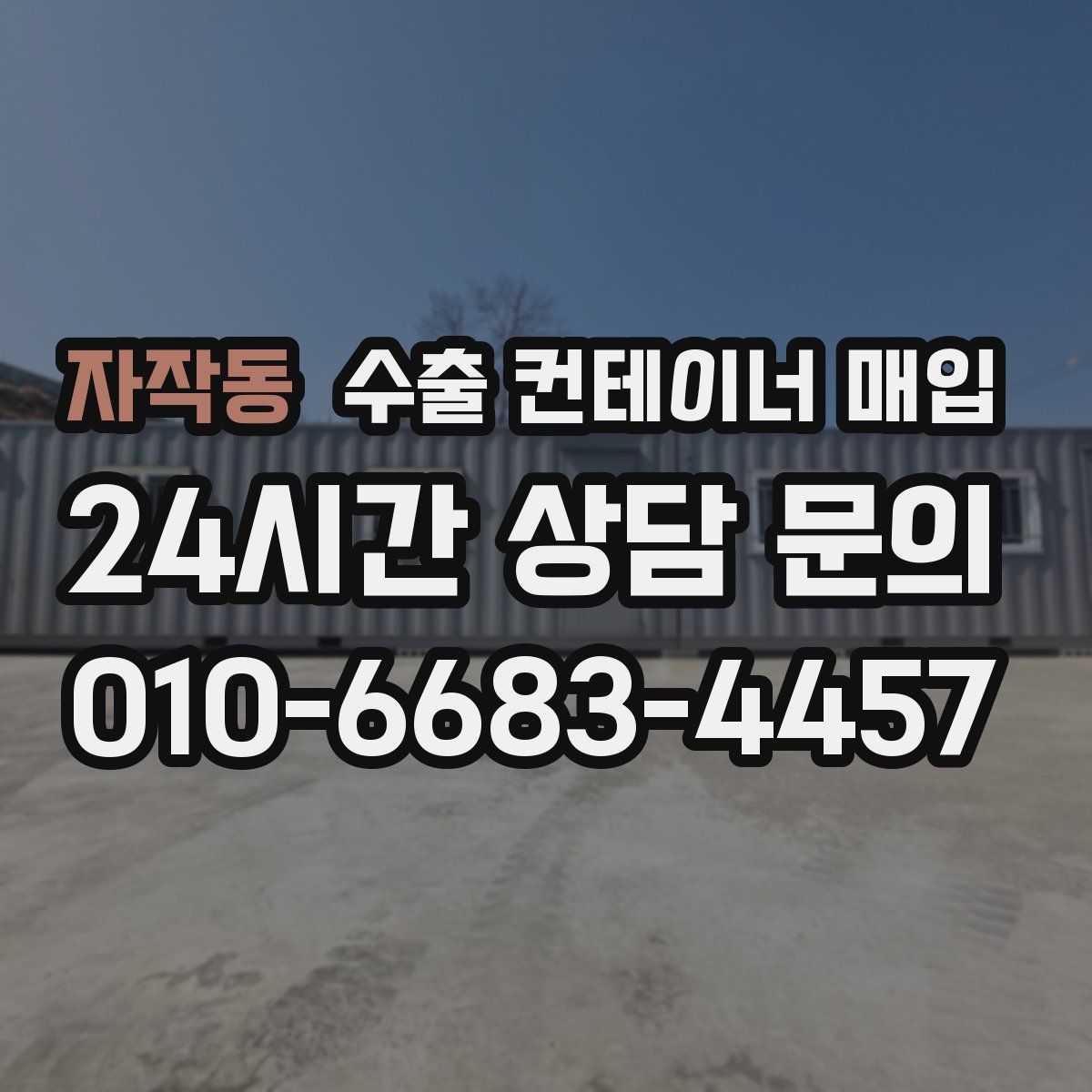 자작동 수출 컨테이너 매입