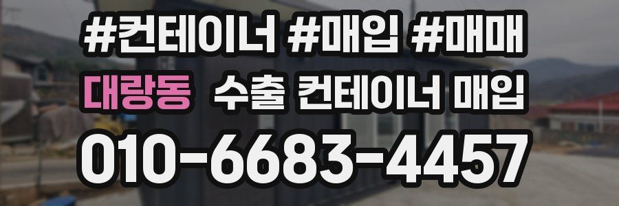 대랑동 수출 컨테이너 매입