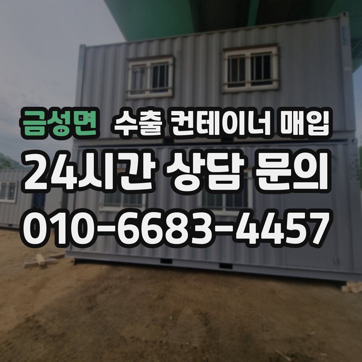 금성면 수출 컨테이너 매입