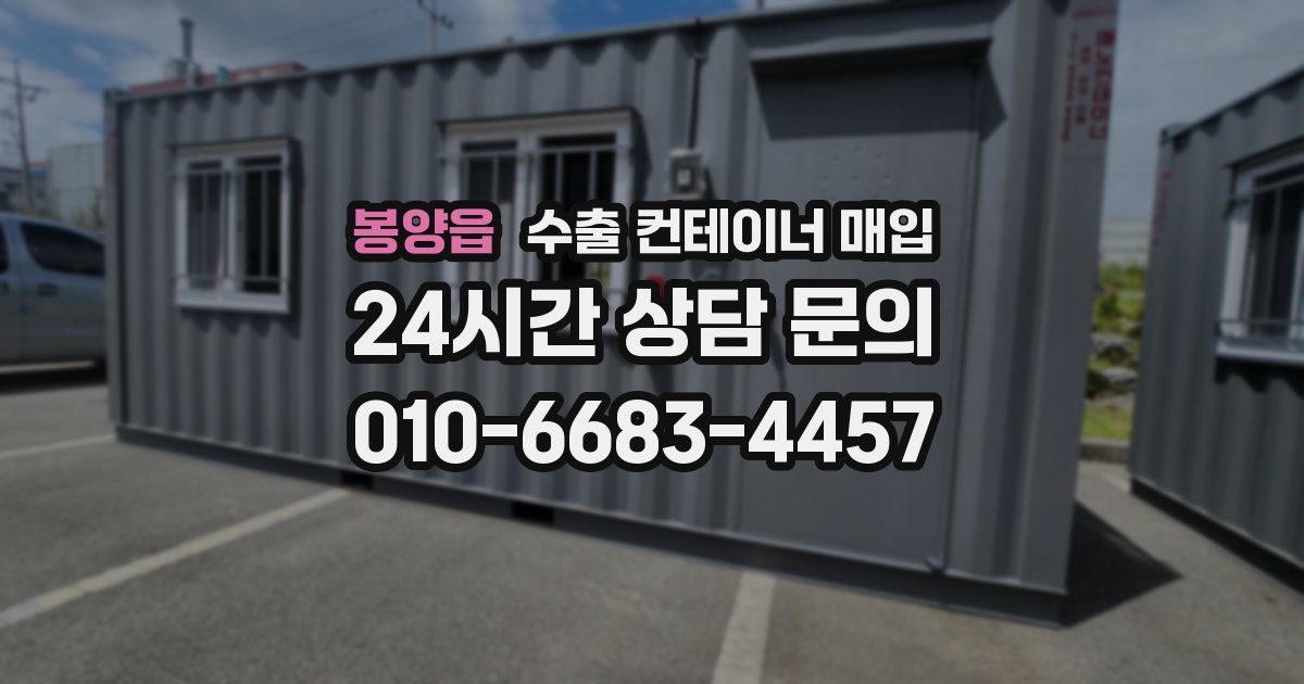 봉양읍 수출 컨테이너 매입