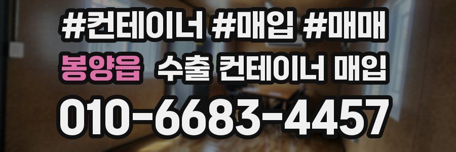 봉양읍 수출 컨테이너 매입