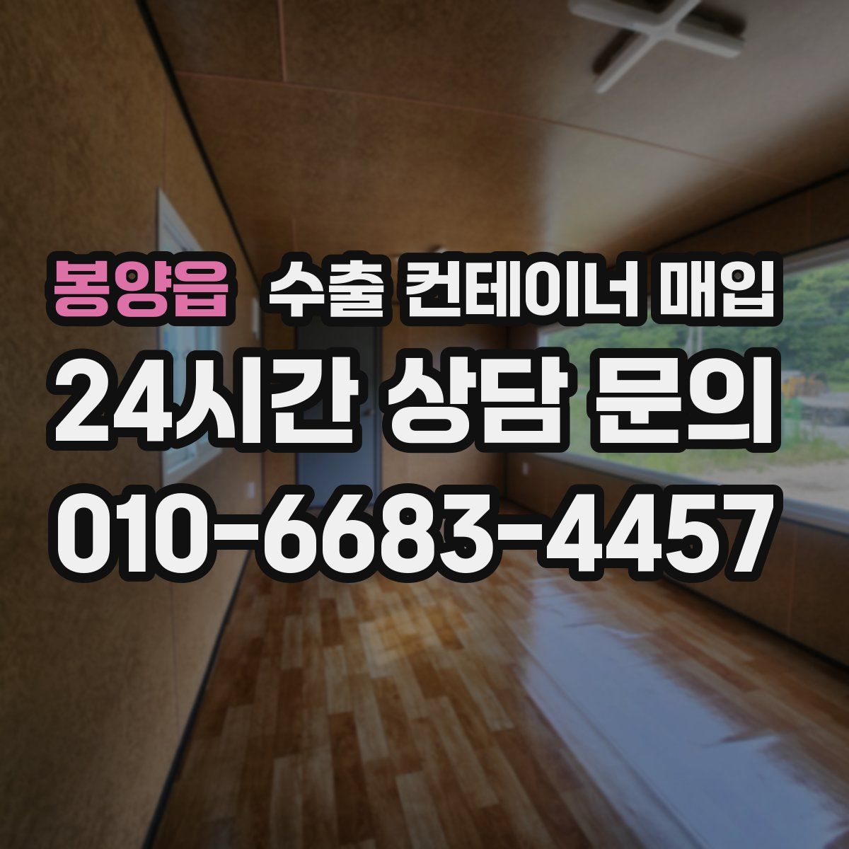 봉양읍 수출 컨테이너 매입