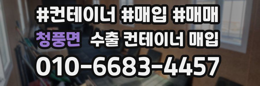 청풍면 수출 컨테이너 매입