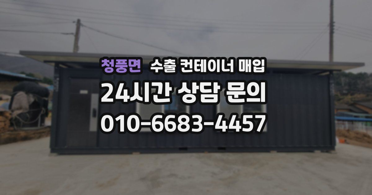 청풍면 수출 컨테이너 매입