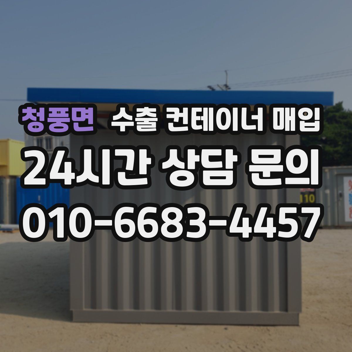 청풍면 수출 컨테이너 매입