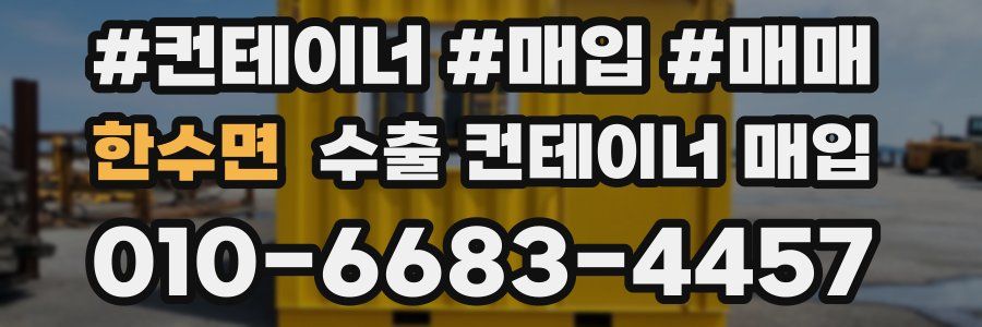 한수면 수출 컨테이너 매입