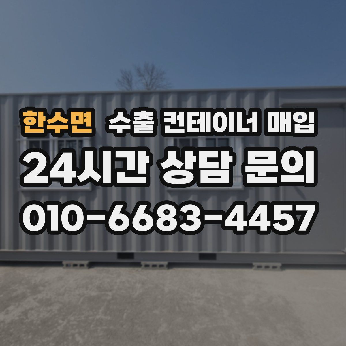 한수면 수출 컨테이너 매입