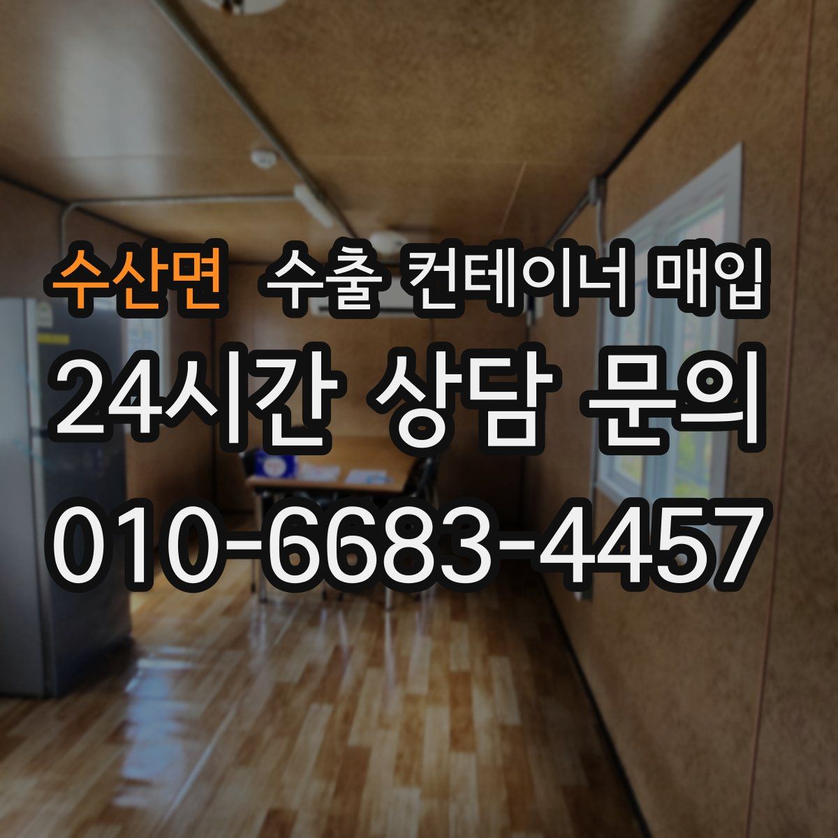 수산면 수출 컨테이너 매입