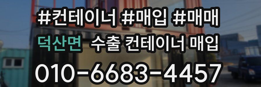 덕산면 수출 컨테이너 매입