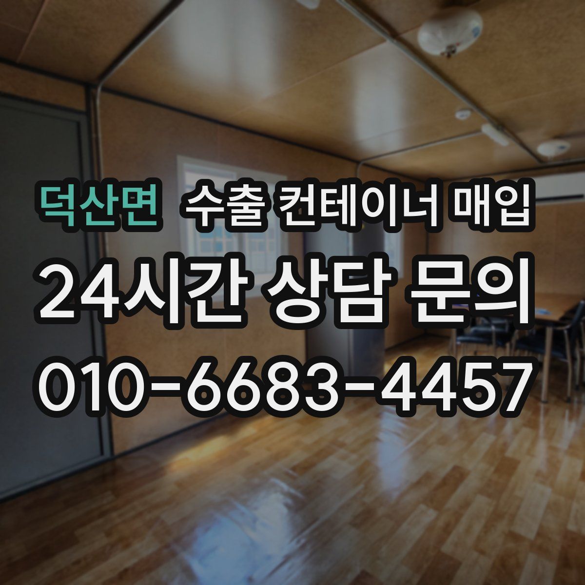 덕산면 수출 컨테이너 매입