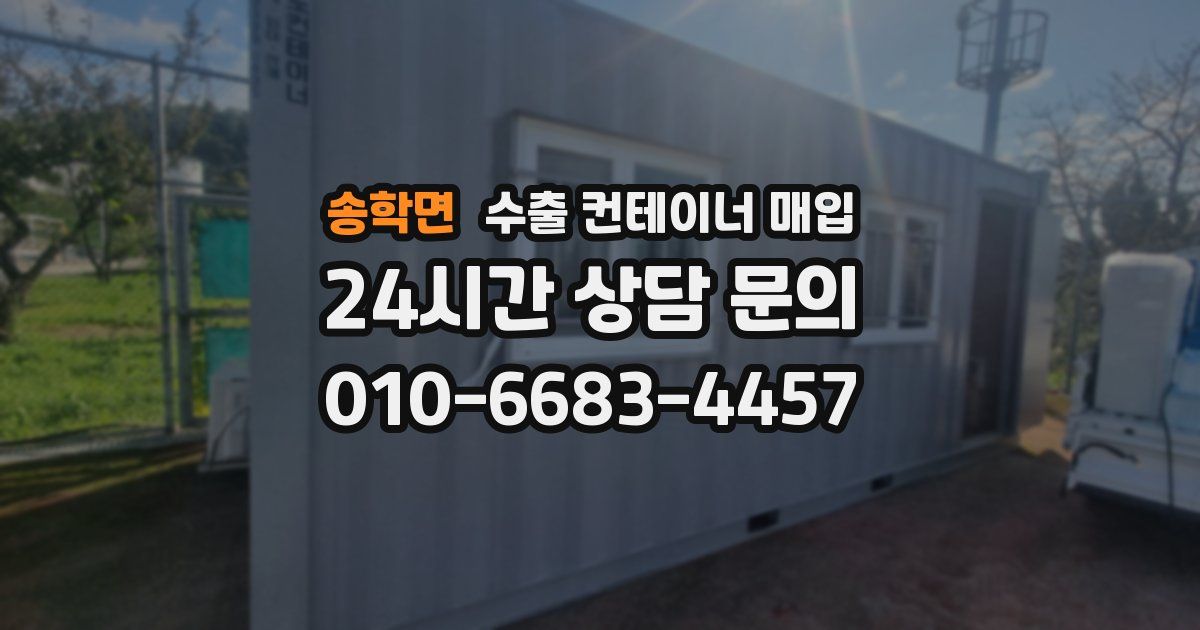송학면 수출 컨테이너 매입