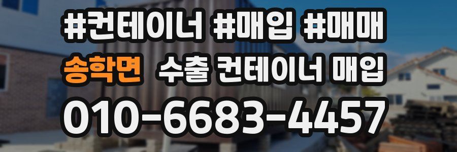 송학면 수출 컨테이너 매입