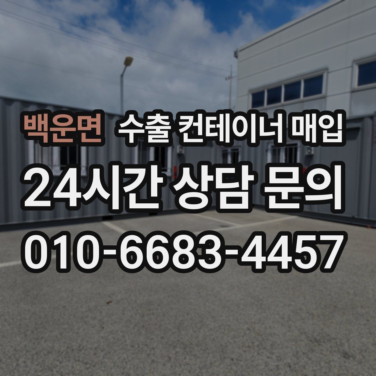 백운면 수출 컨테이너 매입