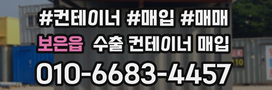 보은읍 수출 컨테이너 매입