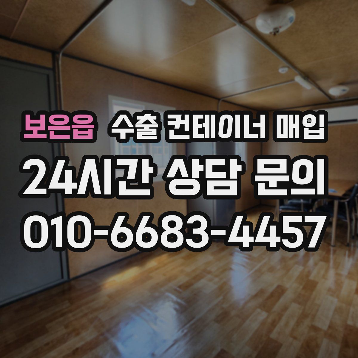 보은읍 수출 컨테이너 매입