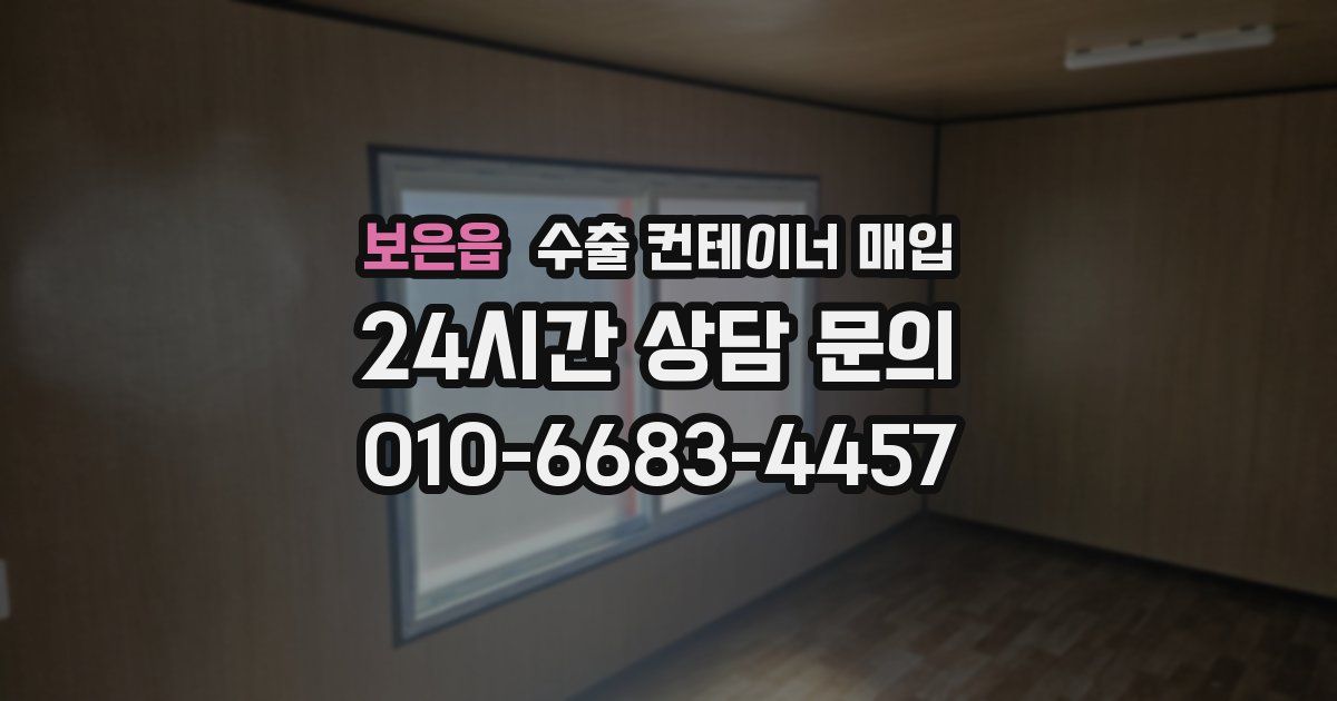 보은읍 수출 컨테이너 매입