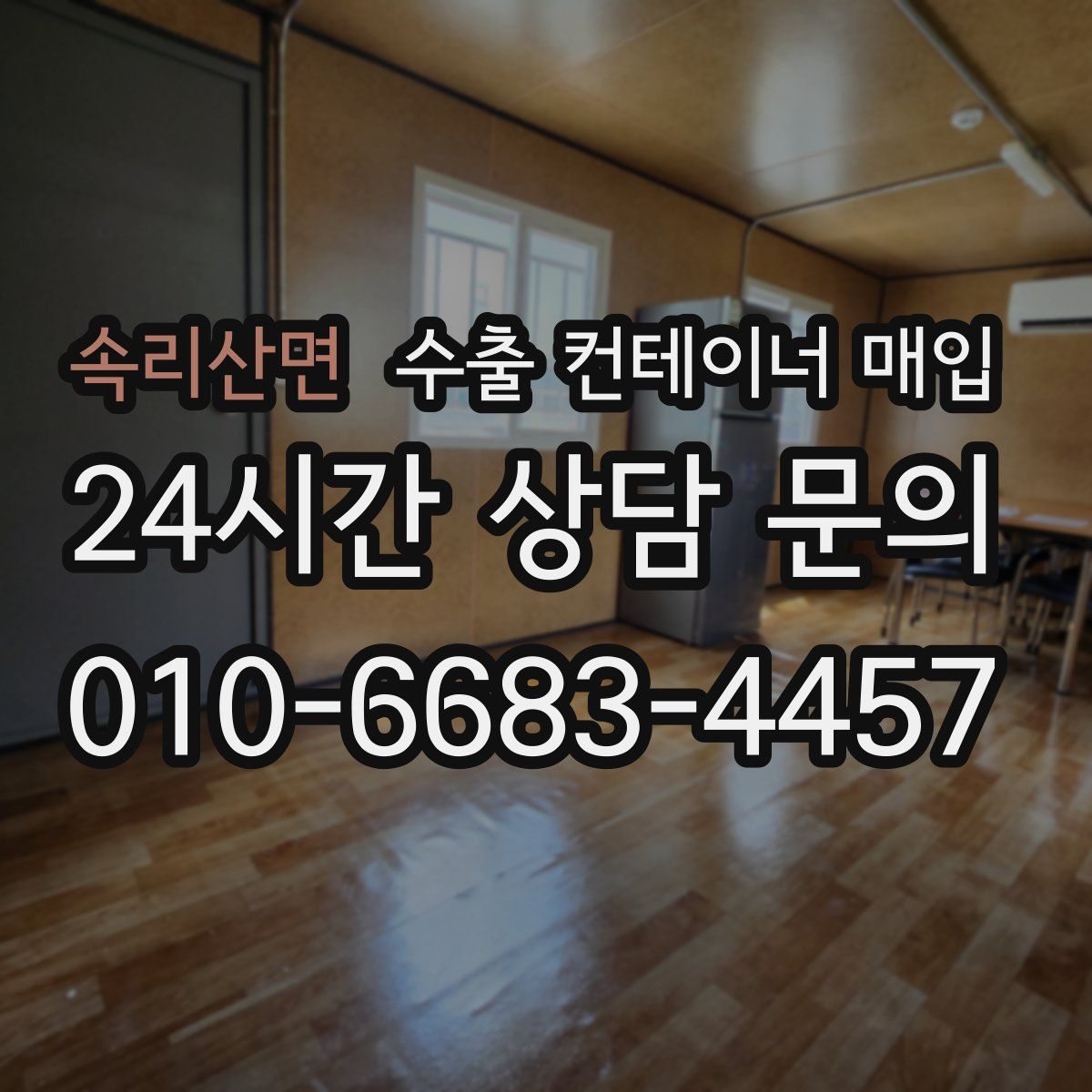 속리산면 수출 컨테이너 매입
