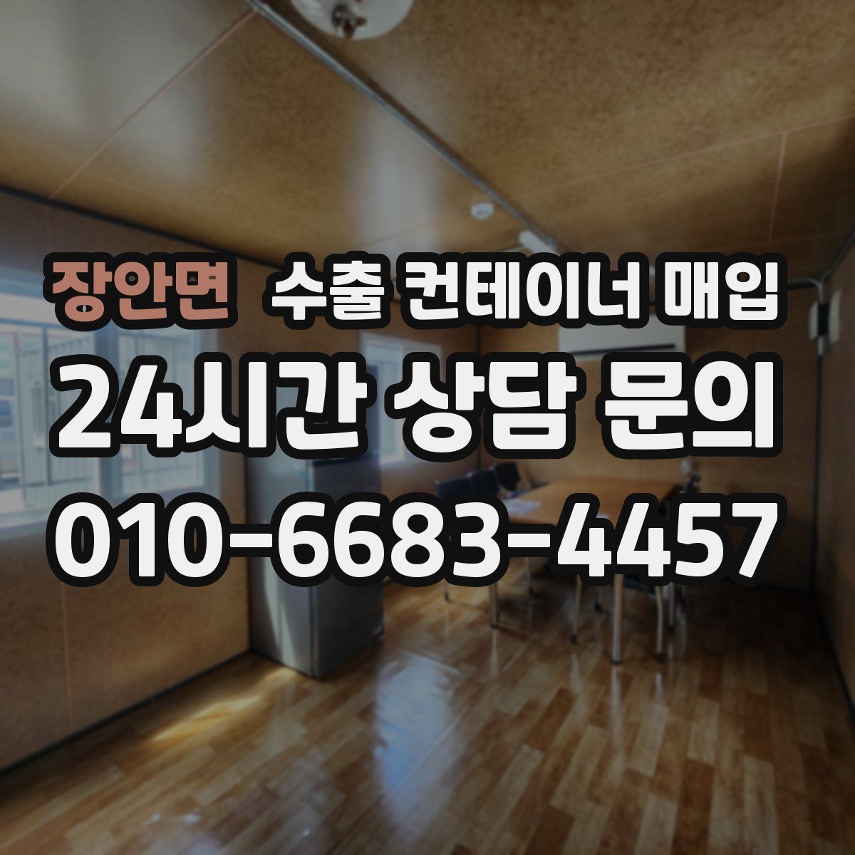 장안면 수출 컨테이너 매입