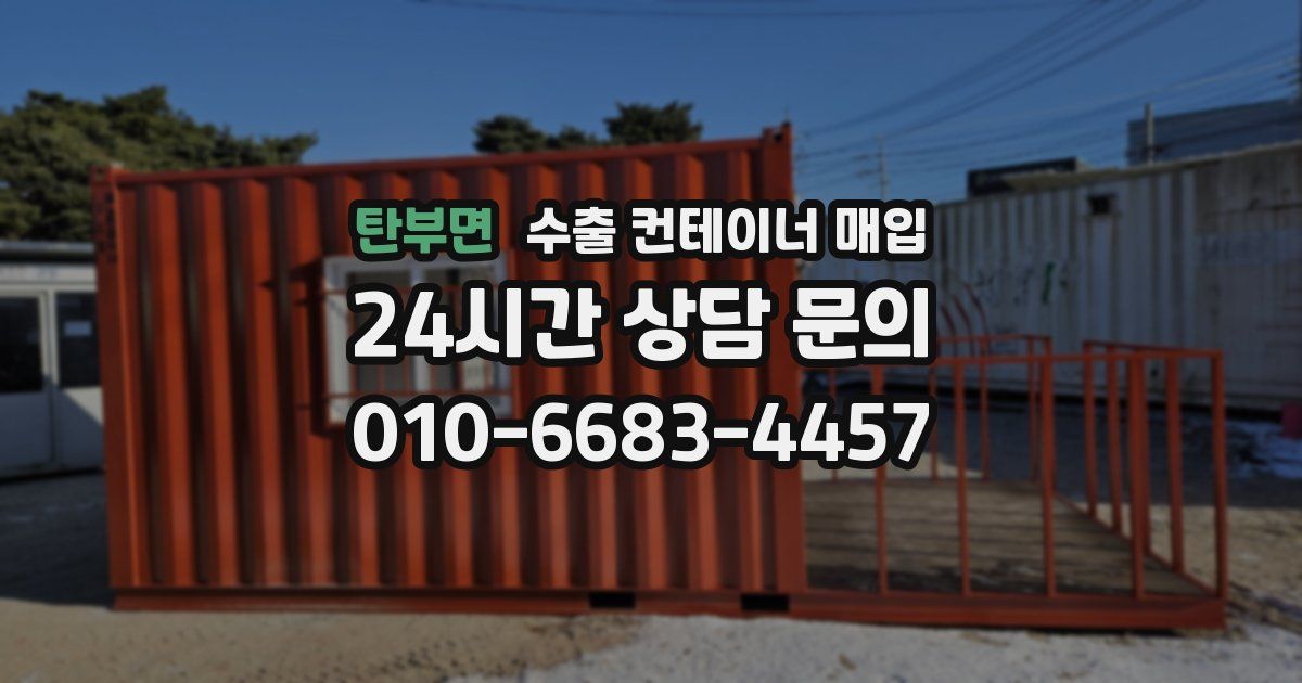 탄부면 수출 컨테이너 매입