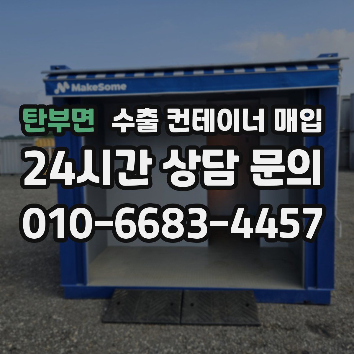 탄부면 수출 컨테이너 매입