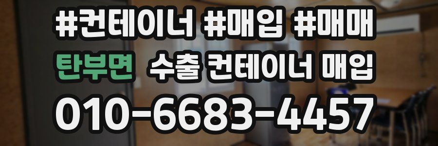 탄부면 수출 컨테이너 매입