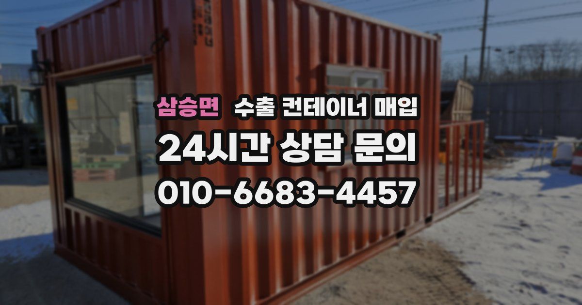 삼승면 수출 컨테이너 매입