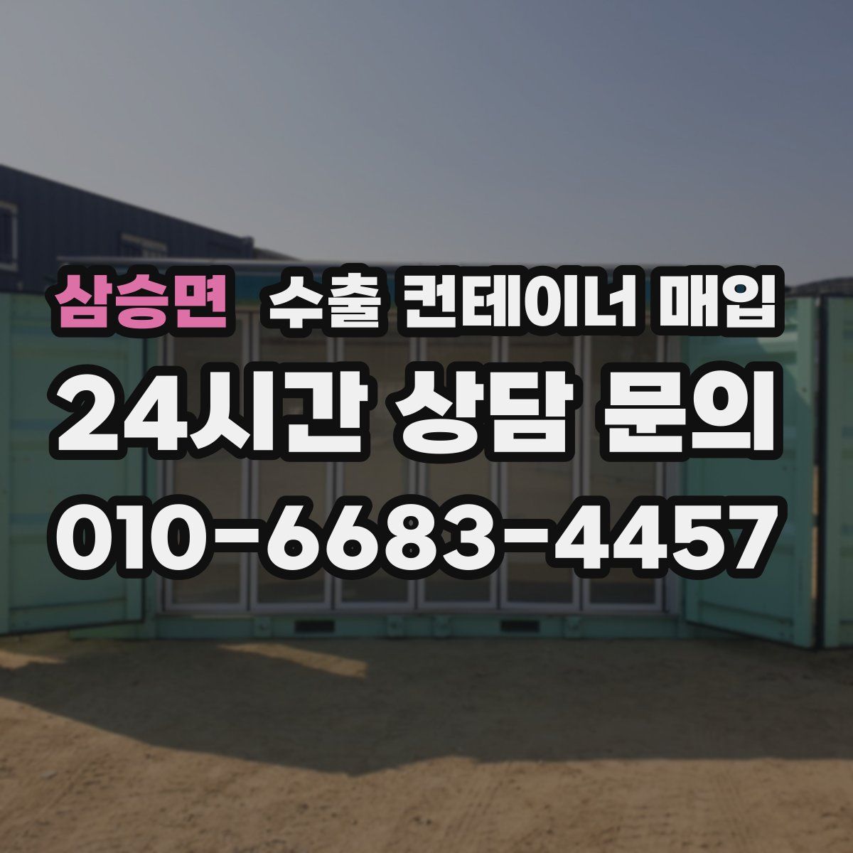 삼승면 수출 컨테이너 매입