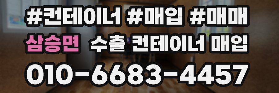 삼승면 수출 컨테이너 매입