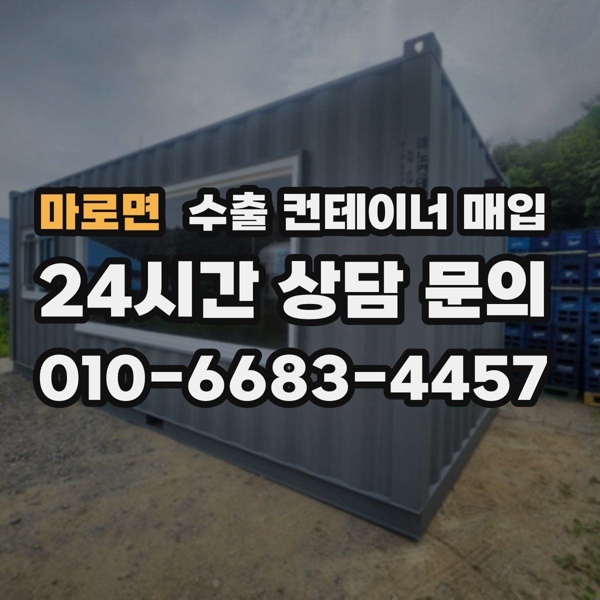 마로면 수출 컨테이너 매입
