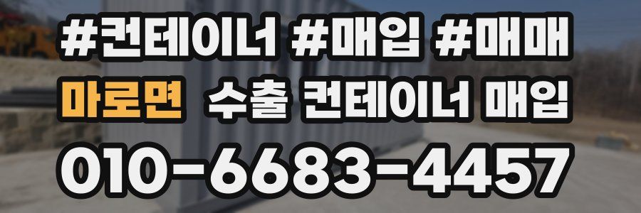 마로면 수출 컨테이너 매입