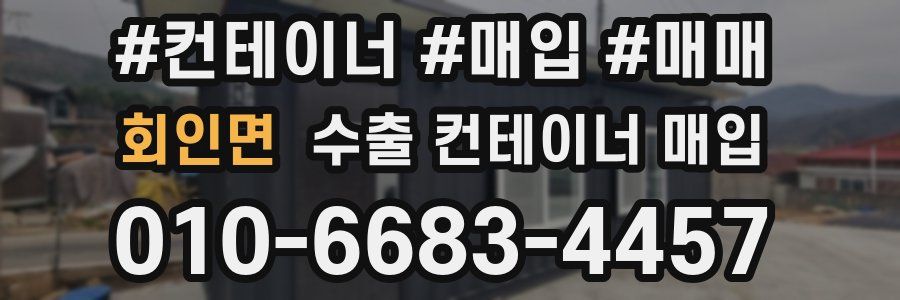 회인면 수출 컨테이너 매입
