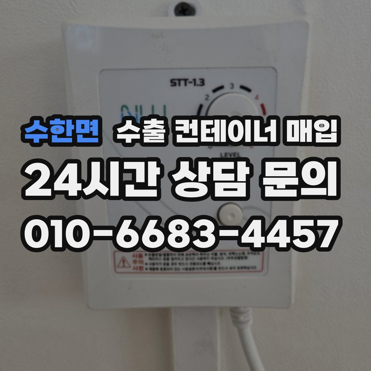 수한면 수출 컨테이너 매입