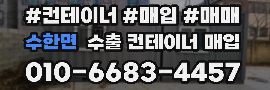수한면 수출 컨테이너 매입